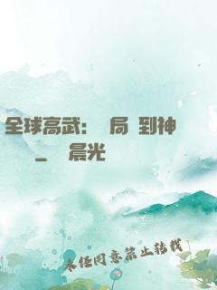 全球高武：開局簽到神級靈寵