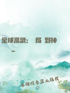 全球高武：開局簽到神級靈寵