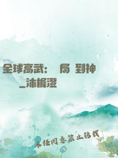 全球高武：開局簽到神級靈寵