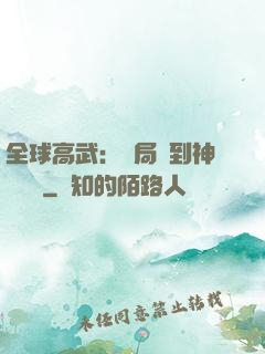 全球高武：開局簽到神級靈寵