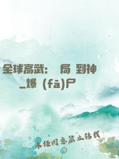 全球高武：開局簽到神級靈寵