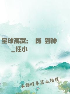 全球高武：開局簽到神級靈寵
