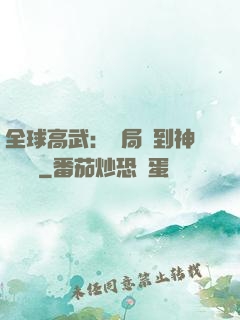 全球高武：開局簽到神級靈寵