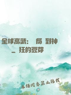 全球高武：開局簽到神級靈寵