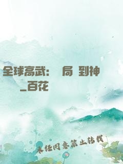全球高武：開局簽到神級靈寵