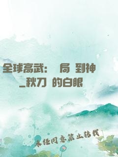 全球高武：開局簽到神級靈寵
