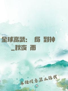 全球高武：開局簽到神級靈寵