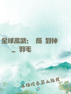 全球高武：開局簽到神級靈寵