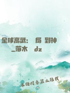 全球高武：開局簽到神級靈寵