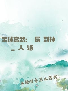 全球高武：開局簽到神級靈寵