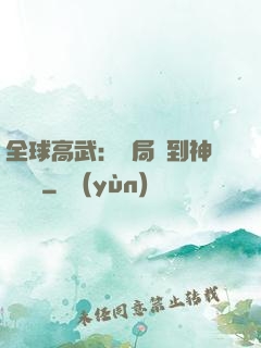 全球高武：開局簽到神級靈寵