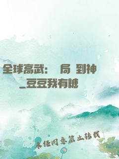 全球高武：開局簽到神級靈寵