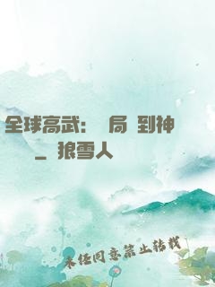 全球高武：開局簽到神級靈寵