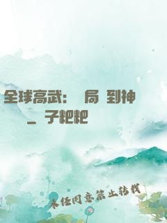 全球高武：開局簽到神級靈寵