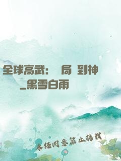 全球高武：開局簽到神級靈寵