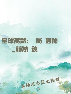 全球高武：開局簽到神級靈寵