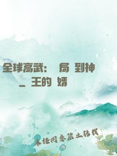 全球高武：開局簽到神級靈寵