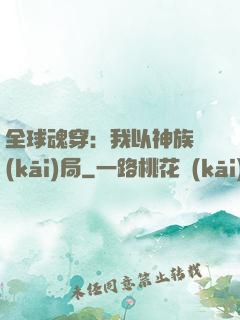 全球魂穿：我以神族開(kāi)局
