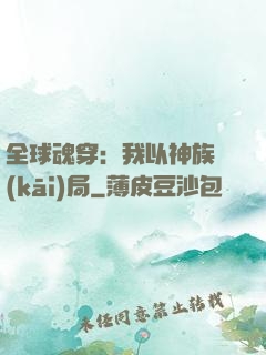 全球魂穿：我以神族開(kāi)局