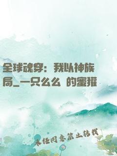 全球魂穿：我以神族開局