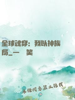 全球魂穿：我以神族開局