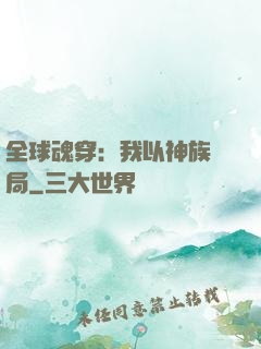 全球魂穿：我以神族開局