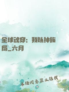 全球魂穿：我以神族開局