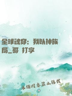 全球魂穿：我以神族開局