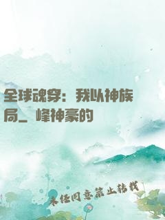 全球魂穿：我以神族開局