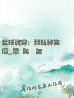 全球魂穿：我以神族開局