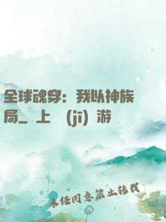 全球魂穿：我以神族開局