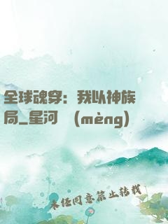 全球魂穿：我以神族開局
