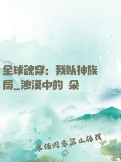 全球魂穿：我以神族開局