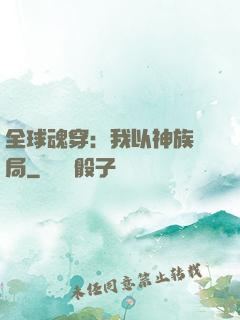全球魂穿：我以神族開局
