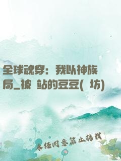全球魂穿：我以神族開局