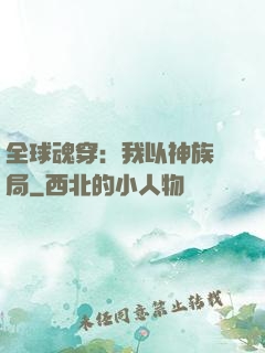 全球魂穿：我以神族開局
