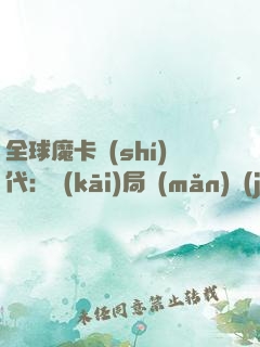 全球魔卡時(shí)代：開(kāi)局滿(mǎn)級(jí)幸運(yùn)值