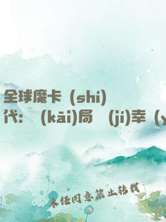 全球魔卡時(shí)代：開(kāi)局滿級(jí)幸運(yùn)值