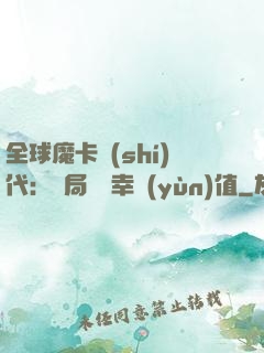 全球魔卡時(shí)代：開局滿級幸運(yùn)值
