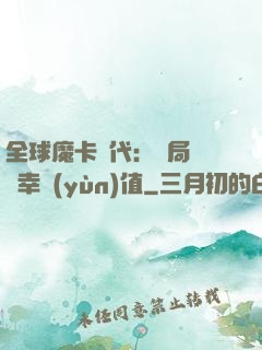 全球魔卡時代：開局滿級幸運(yùn)值