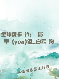 全球魔卡時代：開局滿級幸運(yùn)值