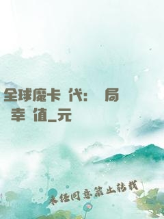 全球魔卡時代：開局滿級幸運值