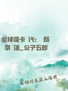 全球魔卡時代：開局滿級幸運值