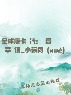 全球魔卡時代：開局滿級幸運值
