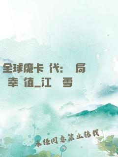 全球魔卡時代：開局滿級幸運值