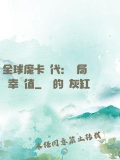 全球魔卡時代：開局滿級幸運值