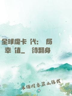 全球魔卡時代：開局滿級幸運值