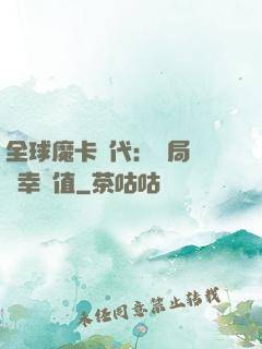 全球魔卡時代：開局滿級幸運值