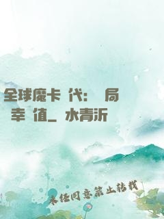 全球魔卡時代：開局滿級幸運值