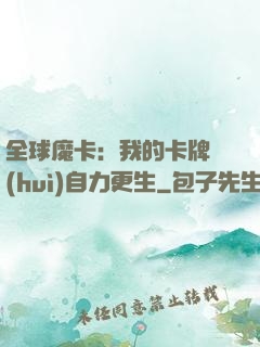 全球魔卡：我的卡牌會(huì)自力更生